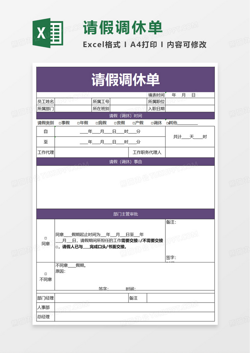 简单请假调休单excel模板