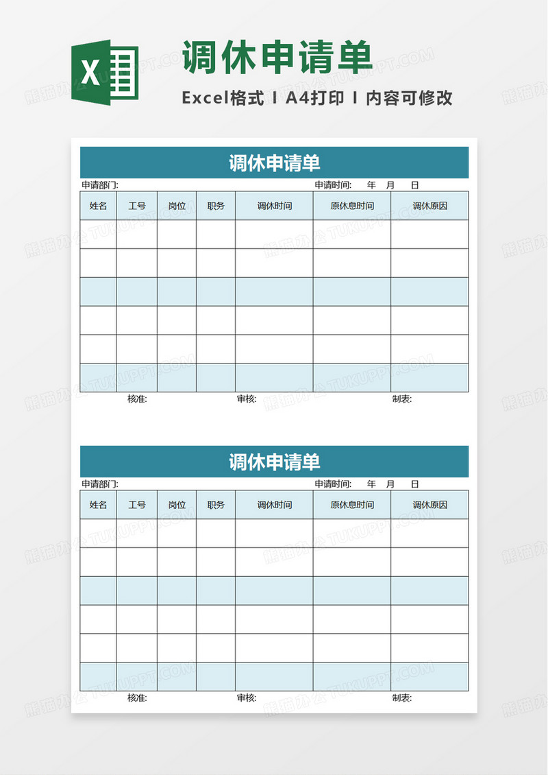 简洁通用调休申请单excel模板