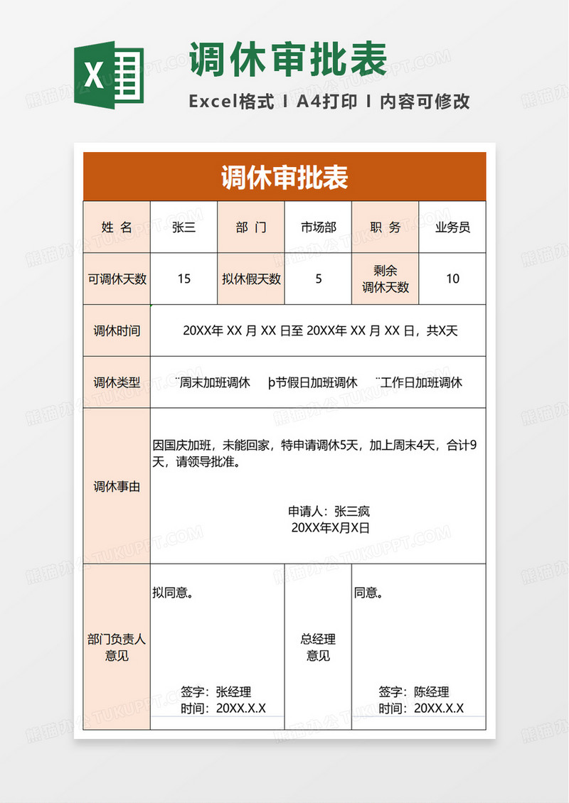 实用调休审批表excel模板