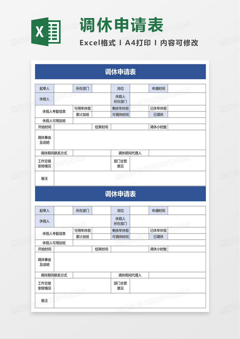 简洁实用调休申请表excel模板