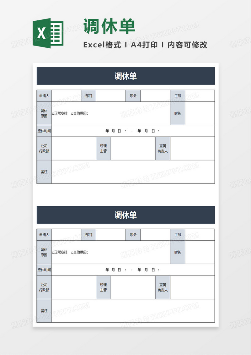 简洁员工调休单excel模板