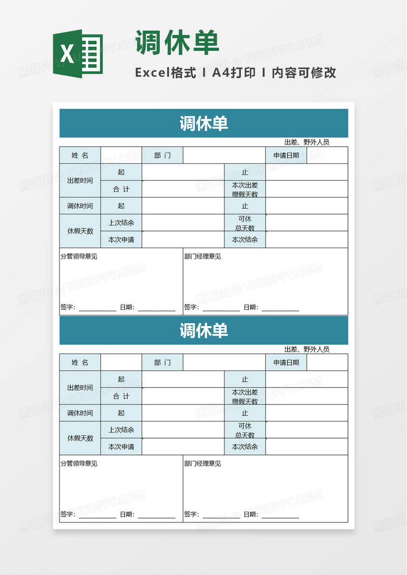 实用简约调休单excel模板