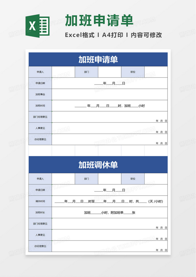 实用加班申请单excel模板