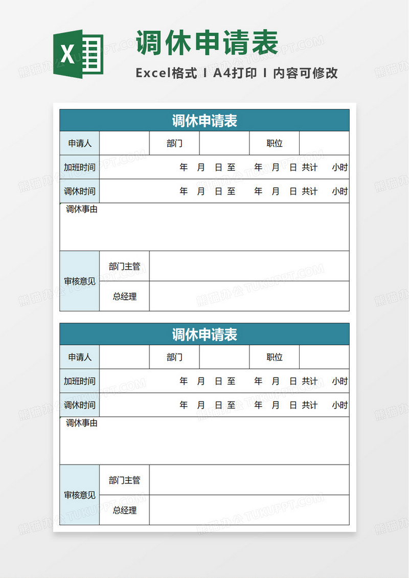 简洁简单调休申请表excel模板