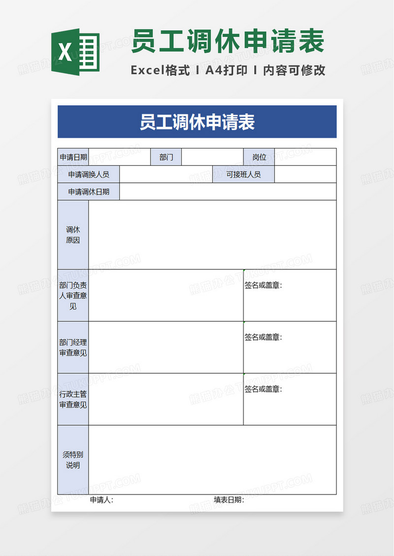 员工调休申请表excel模板