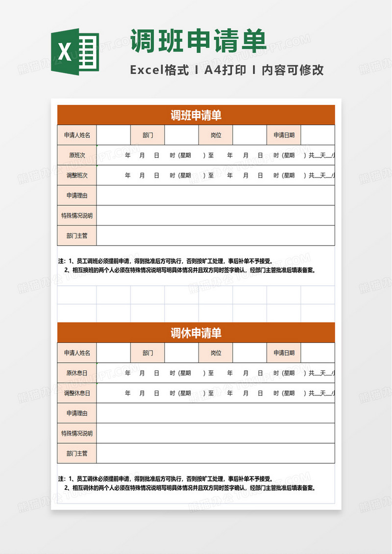 调班申请单excel模板