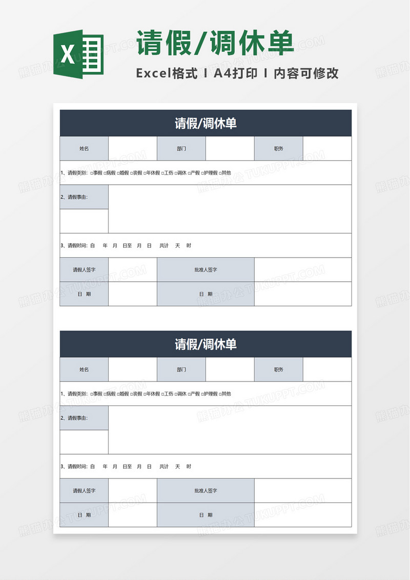 通用请假调休单excel模板