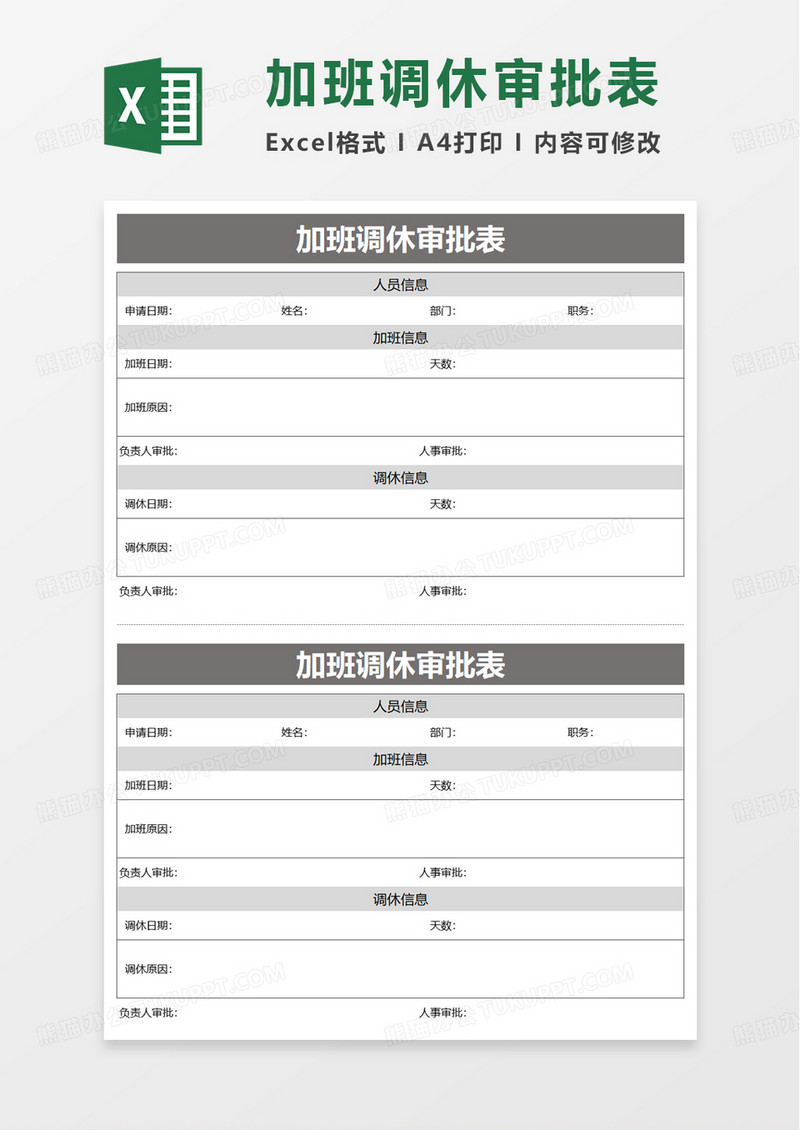 加班调休审批表excel模板