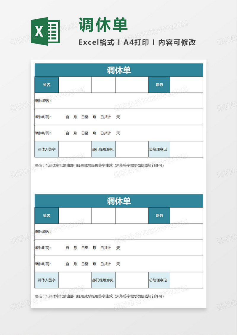 通用调休单excel模板