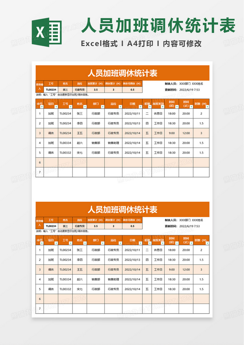 人员加班调休统计表excel模板