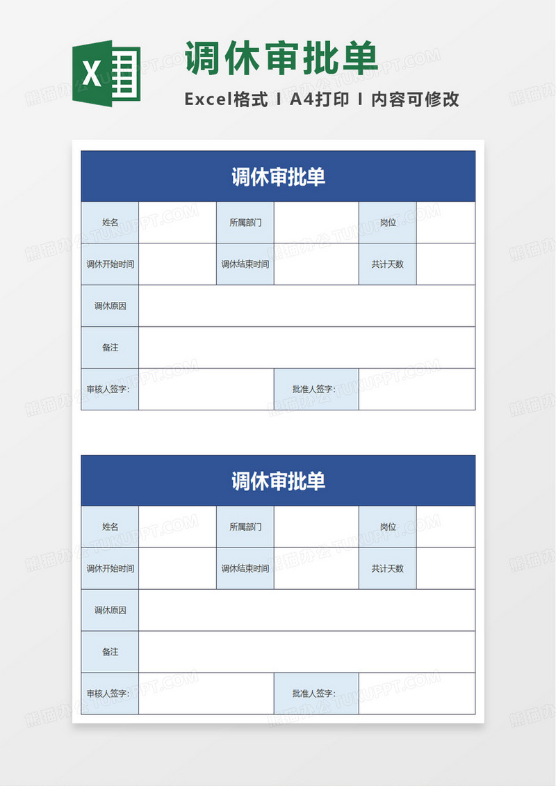 调休审批单excel模板