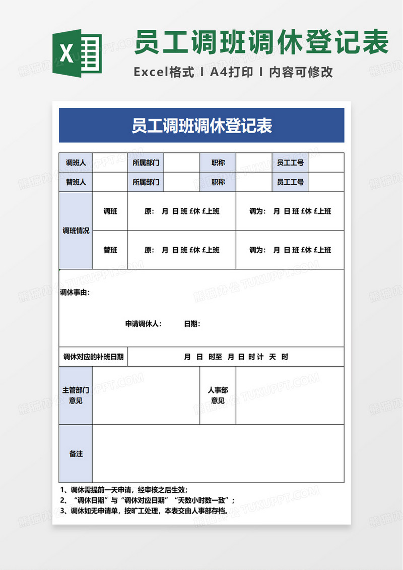 员工调班调休登记表excel模板