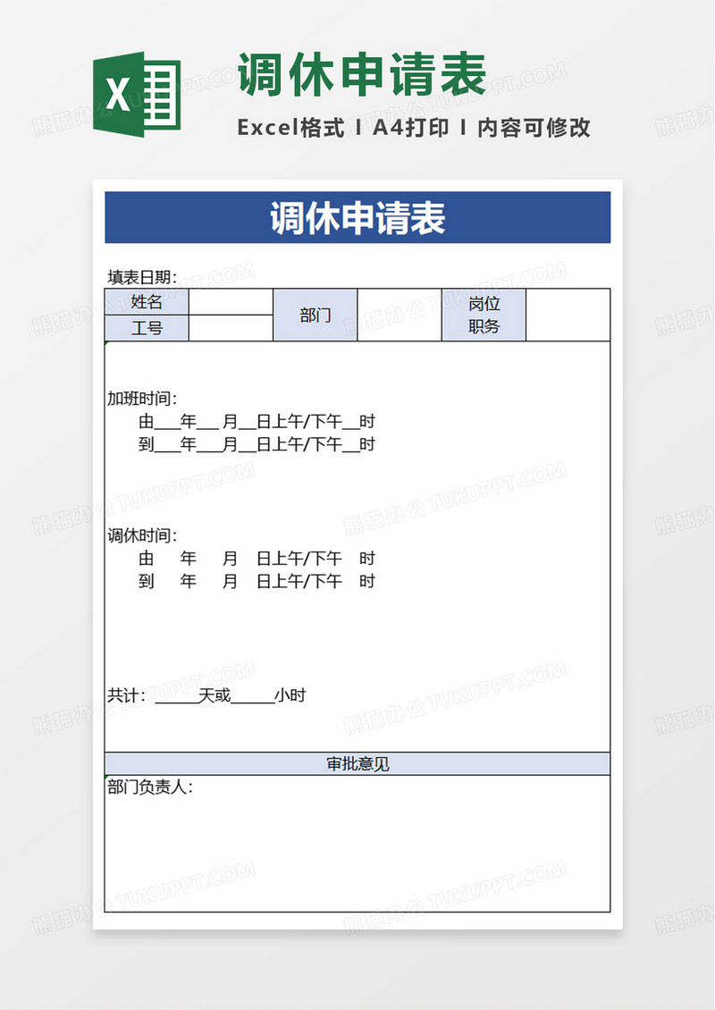 通用调休申请表excel模板