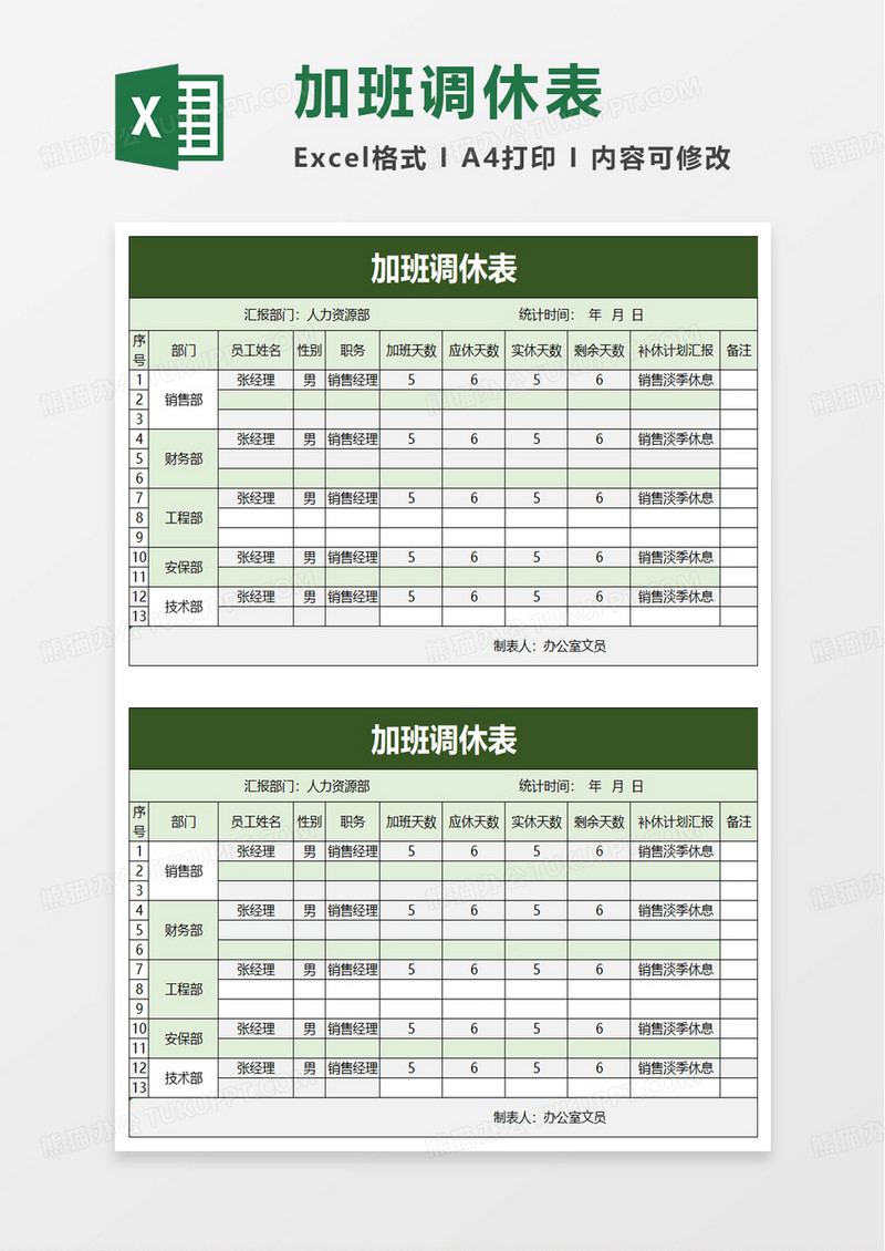 实用加班调休表excel模板