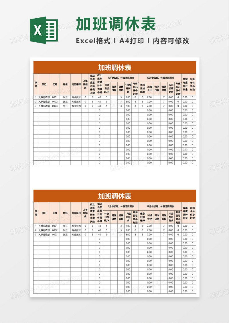 加班调休表excel模板