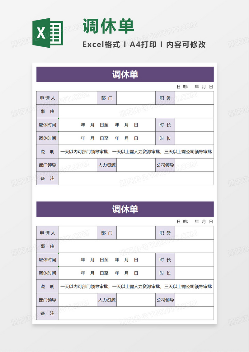 简洁实用调休单excel模板