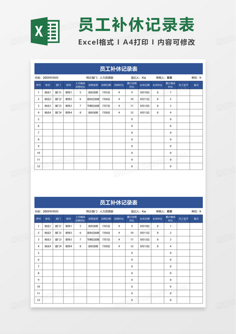 员工补休记录表excel模板