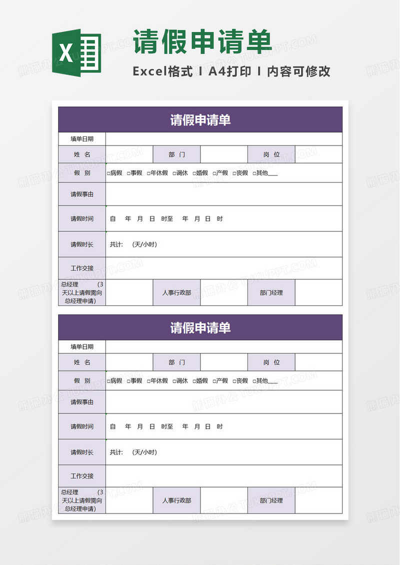 请假申请单excel模板