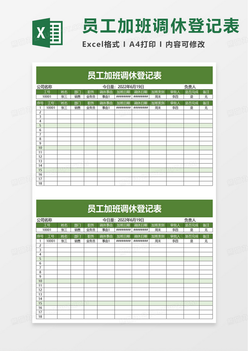 简约员工加班调休登记表excel模板