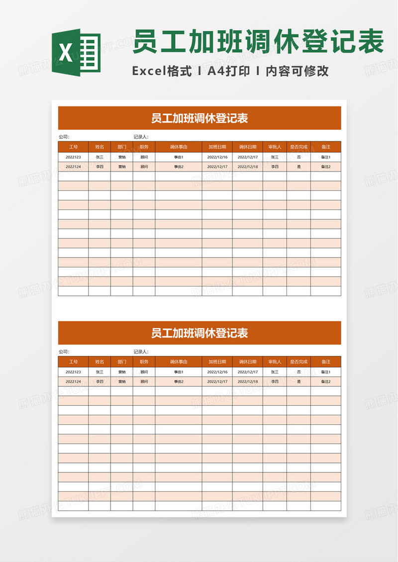 员工加班调休登记表excel模板