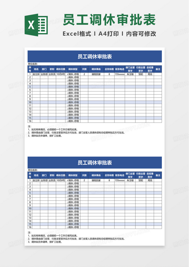 员工调休审批表excel模板