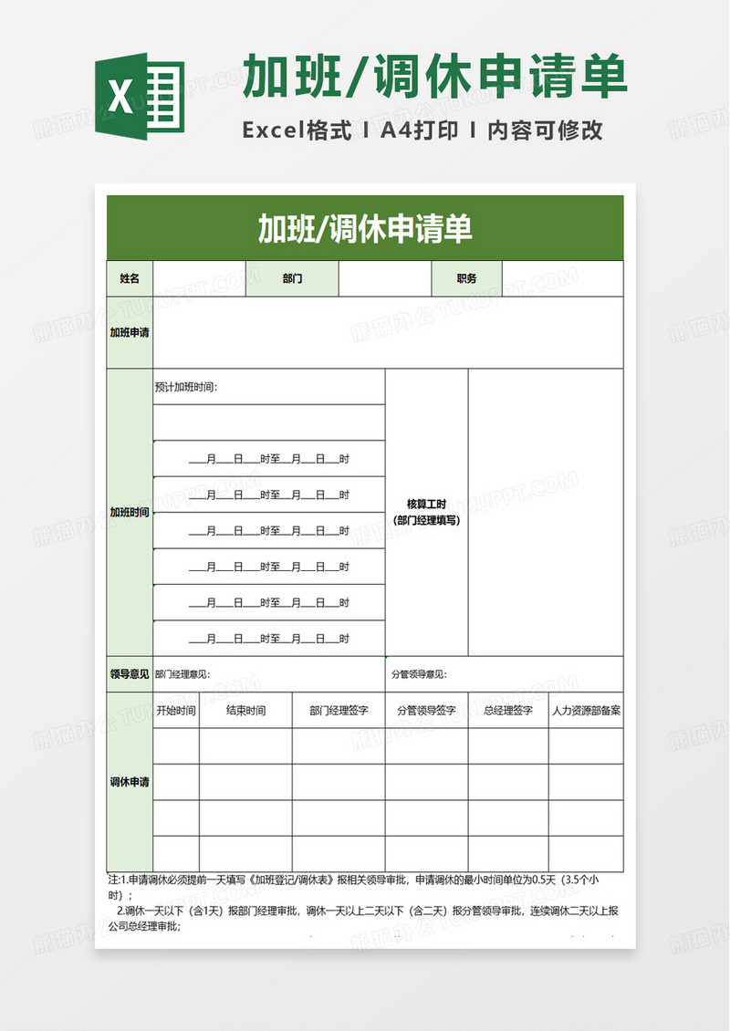 加班调休申请单excel模板