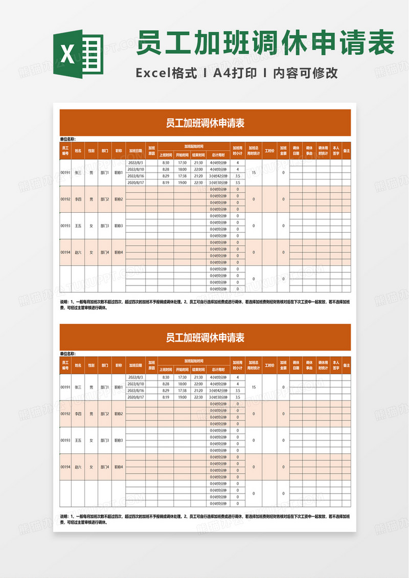 员工加班调休申请表excel模板