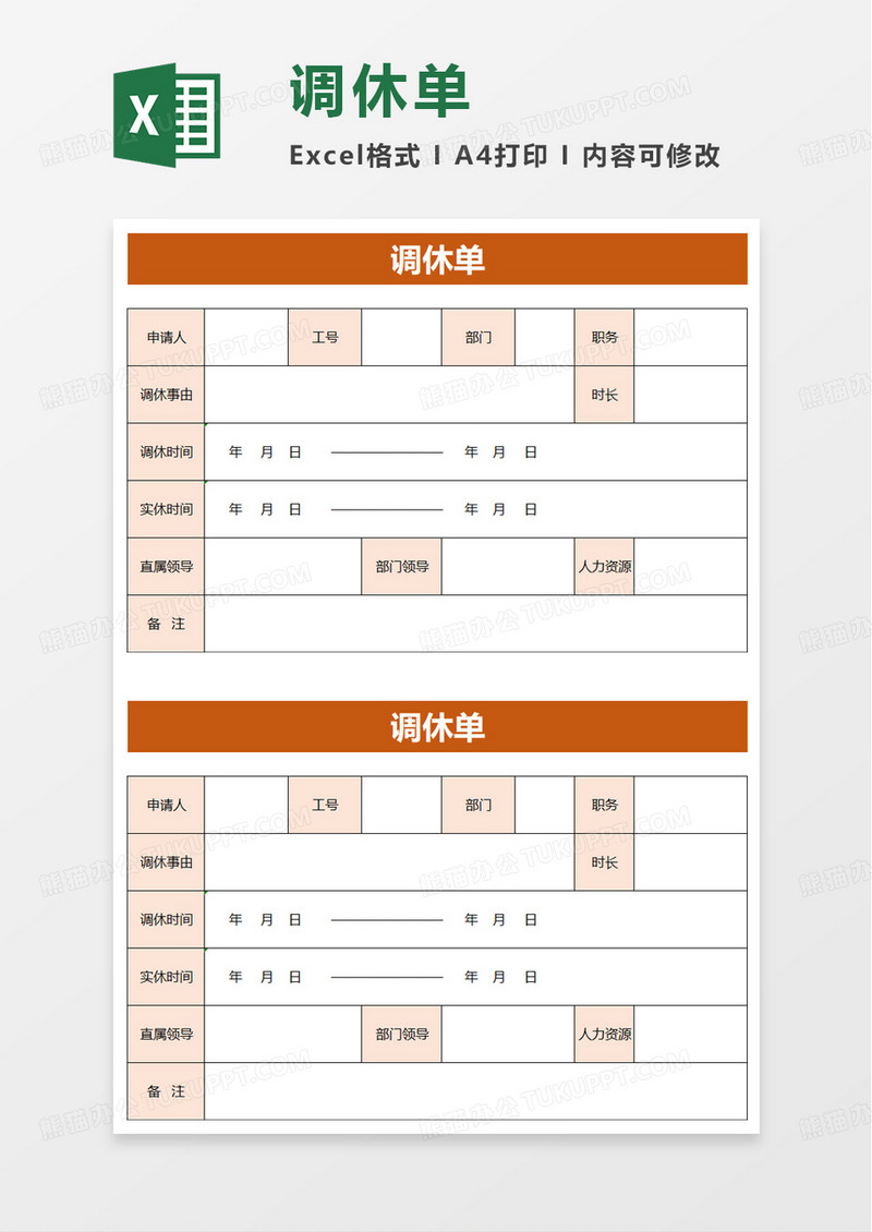 实用简洁调休单excel模板