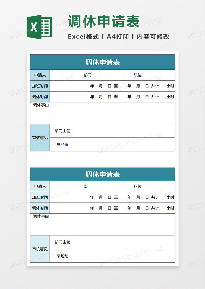 简约调休申请表excel模板