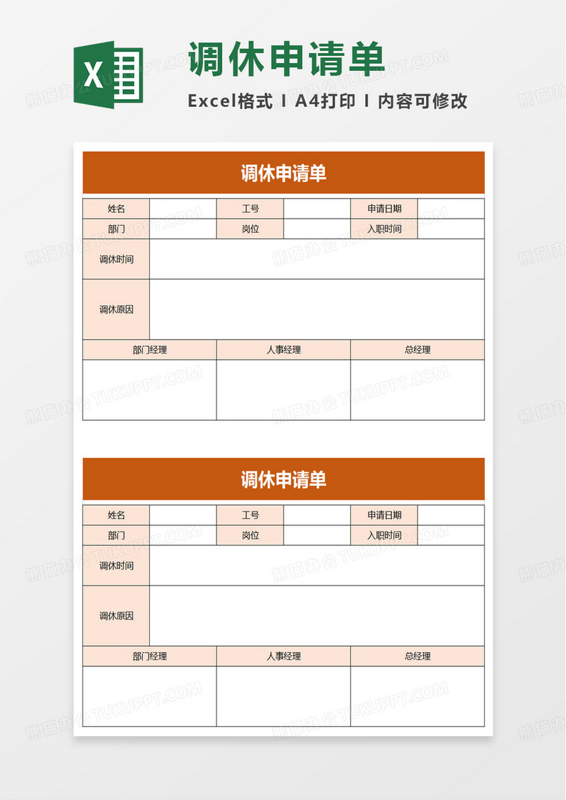 简约实用调休申请单excel模板