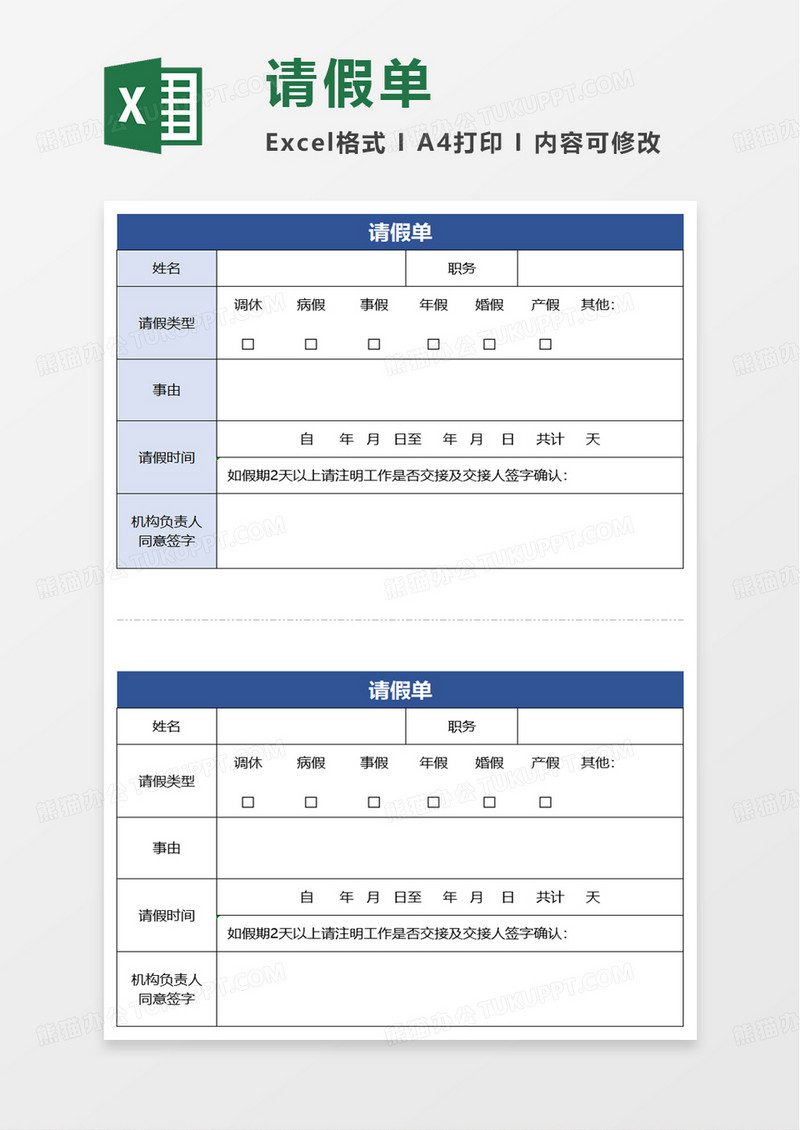 简约请假单excel模板