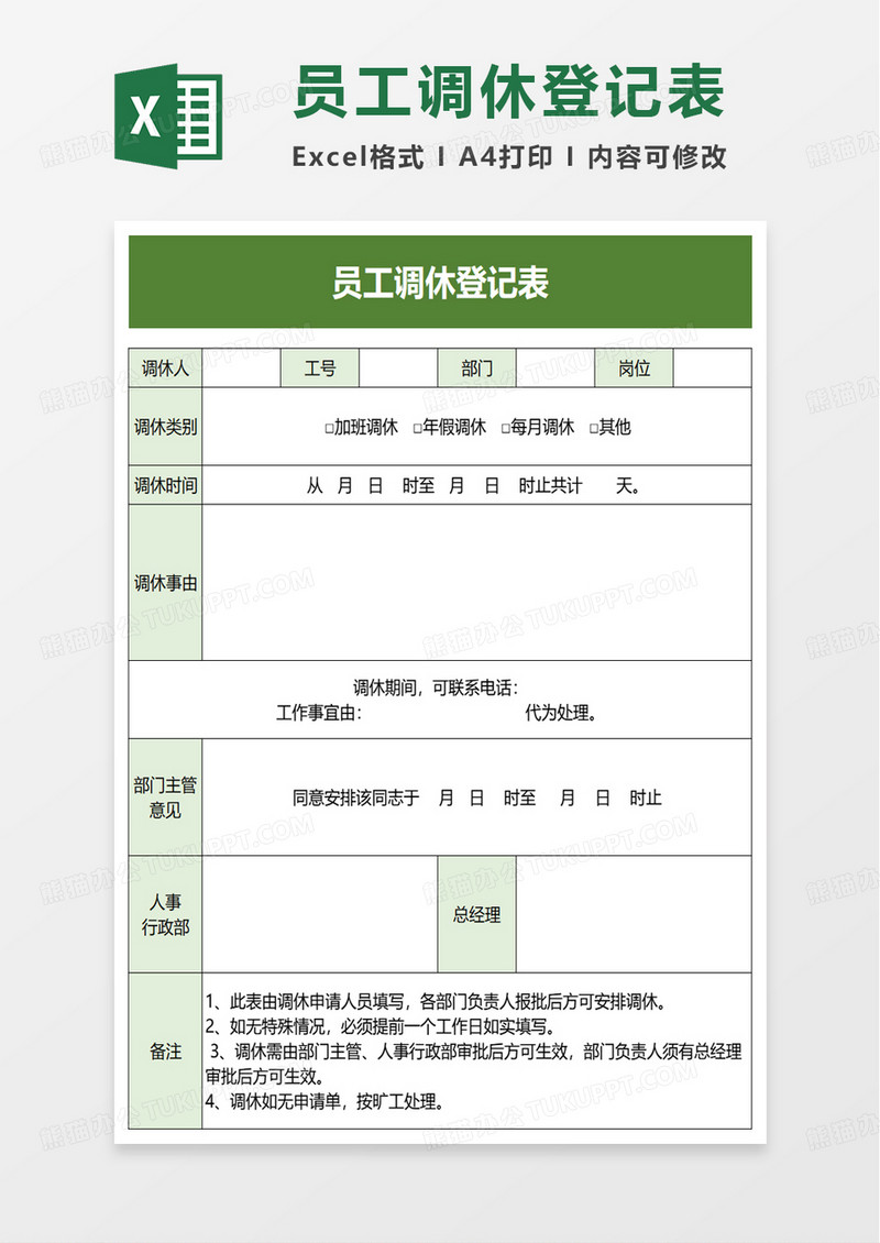 员工调休登记表excel模板