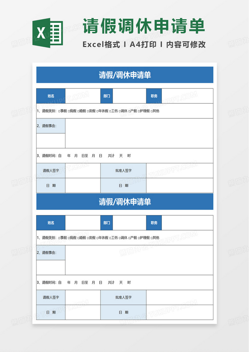 请假调休申请单excel模板