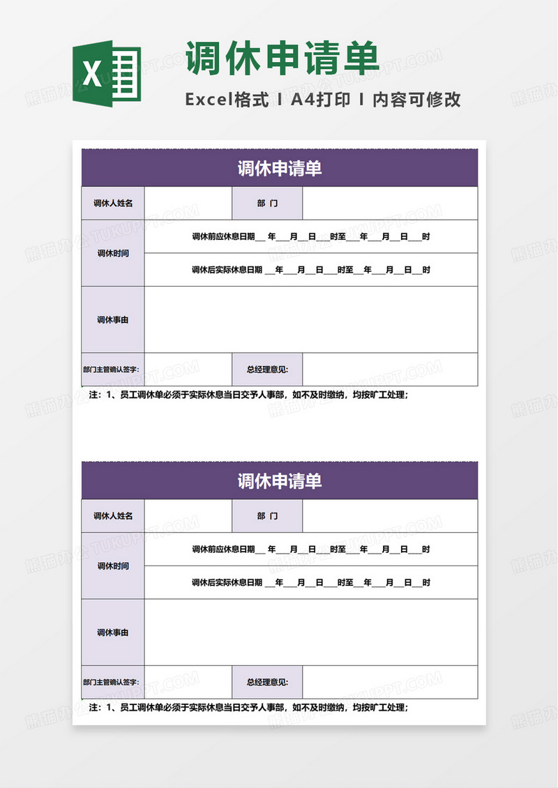 简约简洁调休申请单excel模板