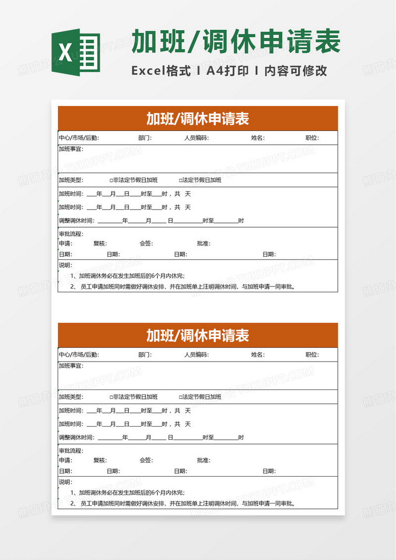 加班调休申请表excel模板