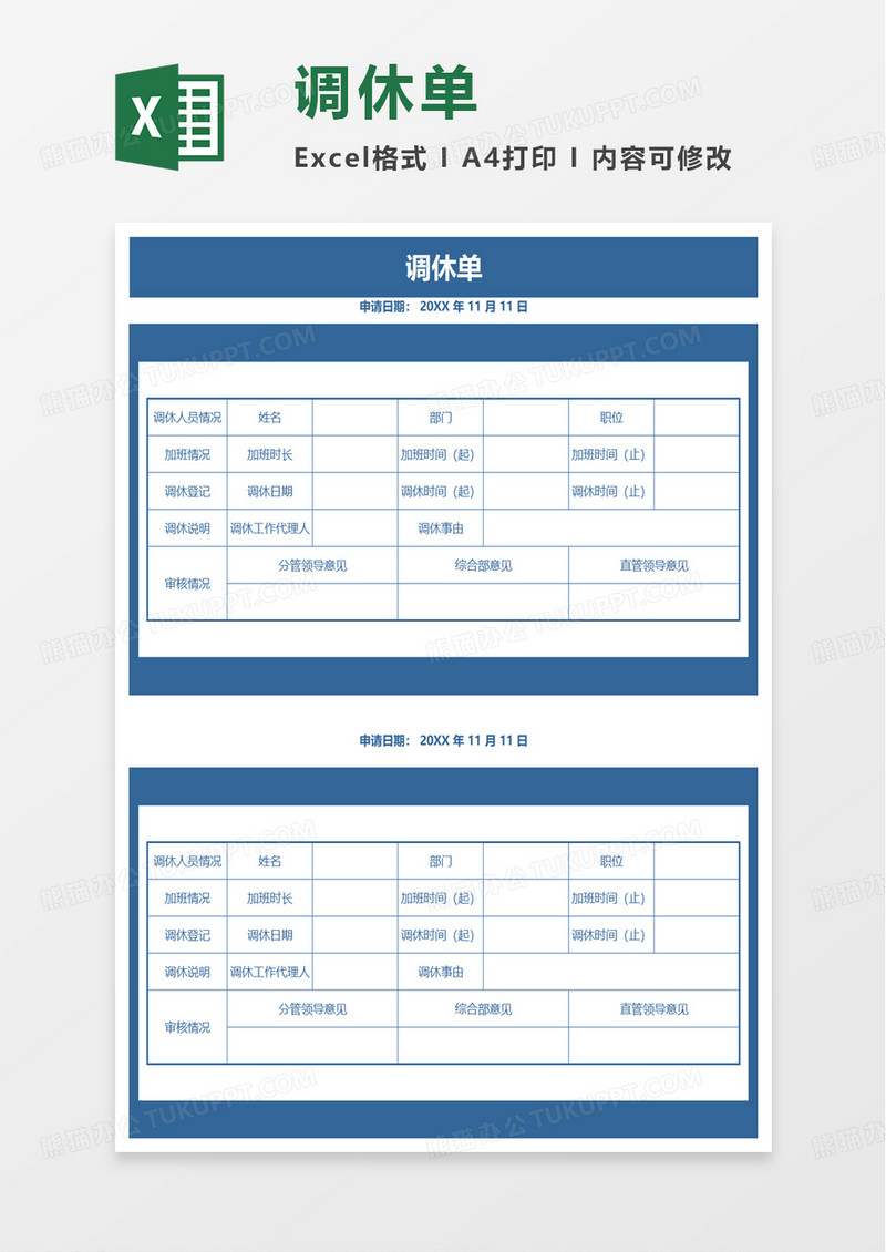 简洁通用调休单excel模板