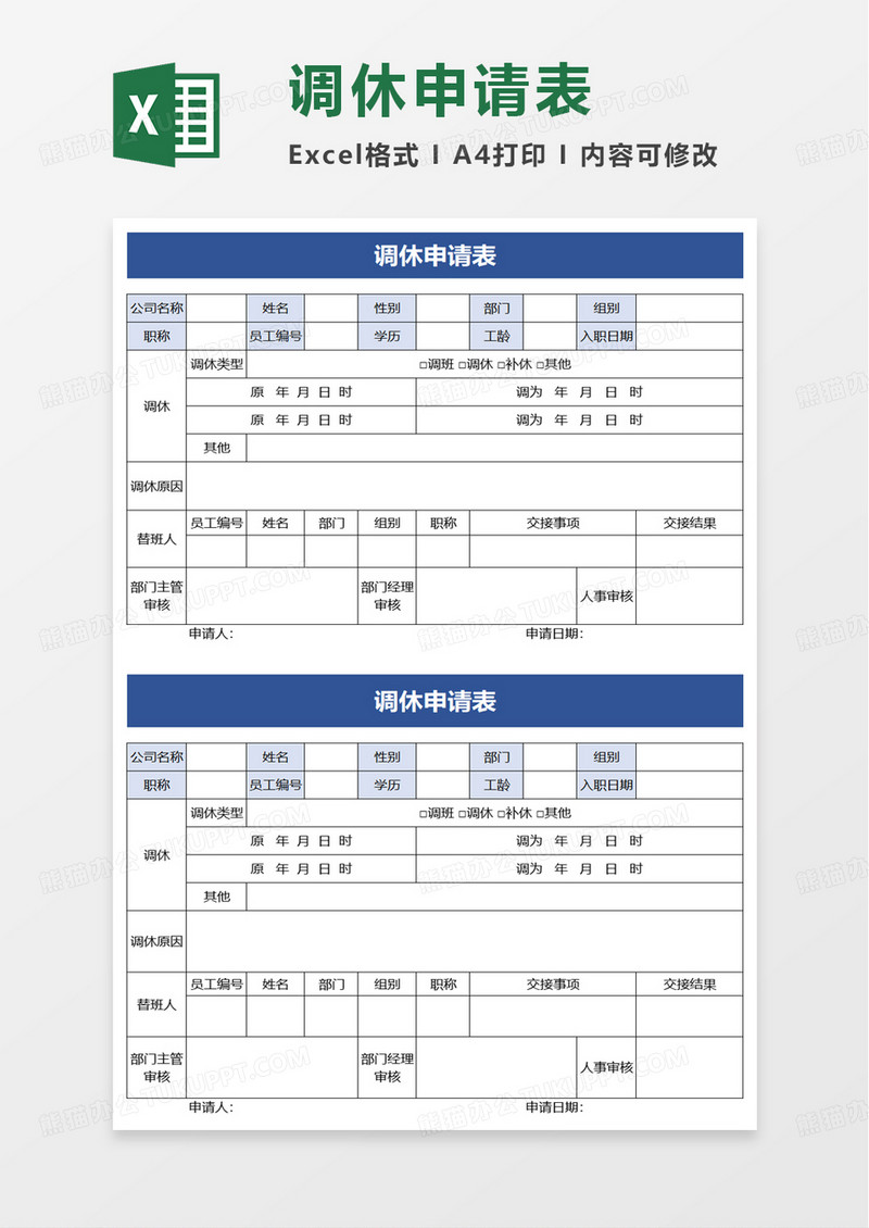 调休申请表excel模板