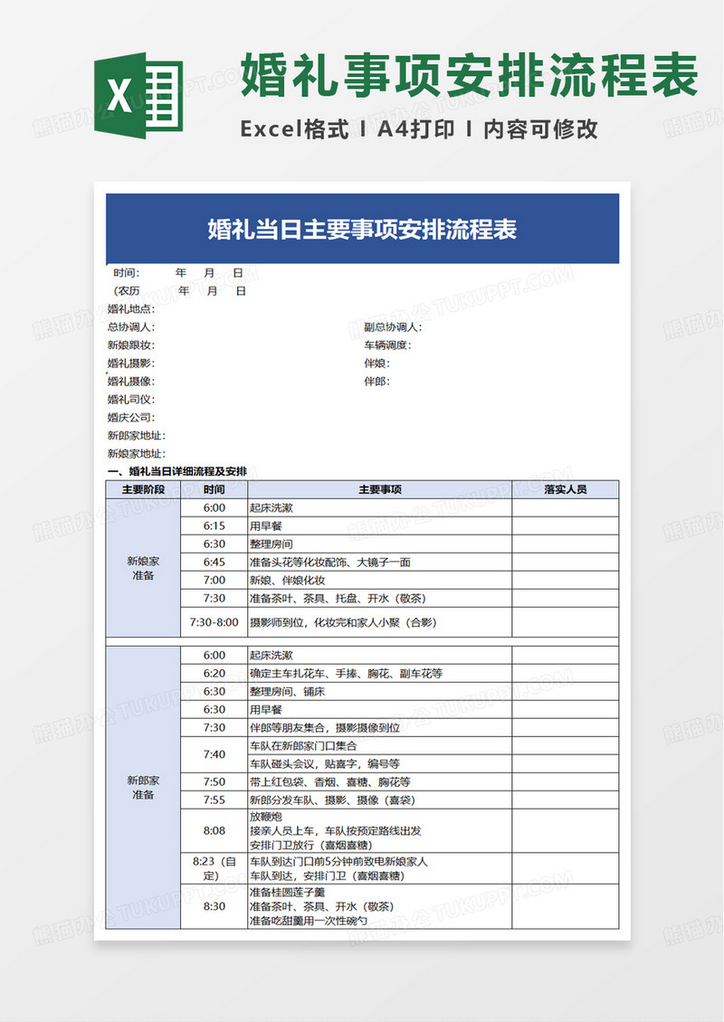 婚礼当日主要事项安排流程表excel模板