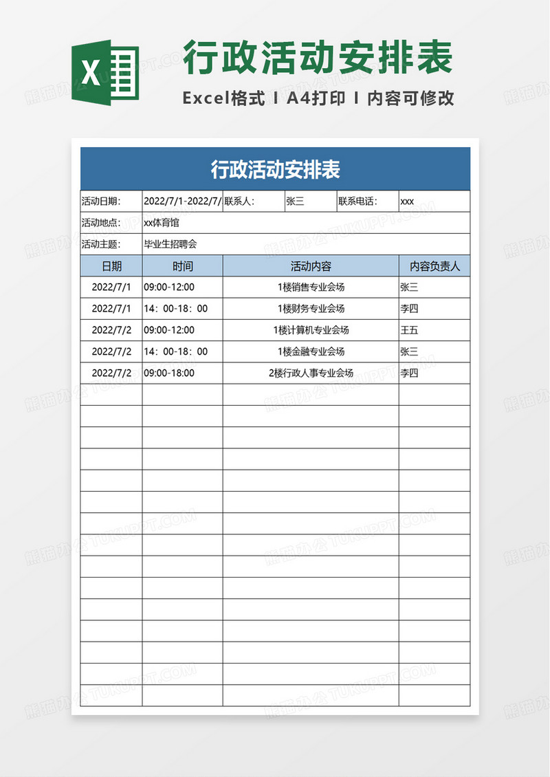 行政活动安排表excel模板