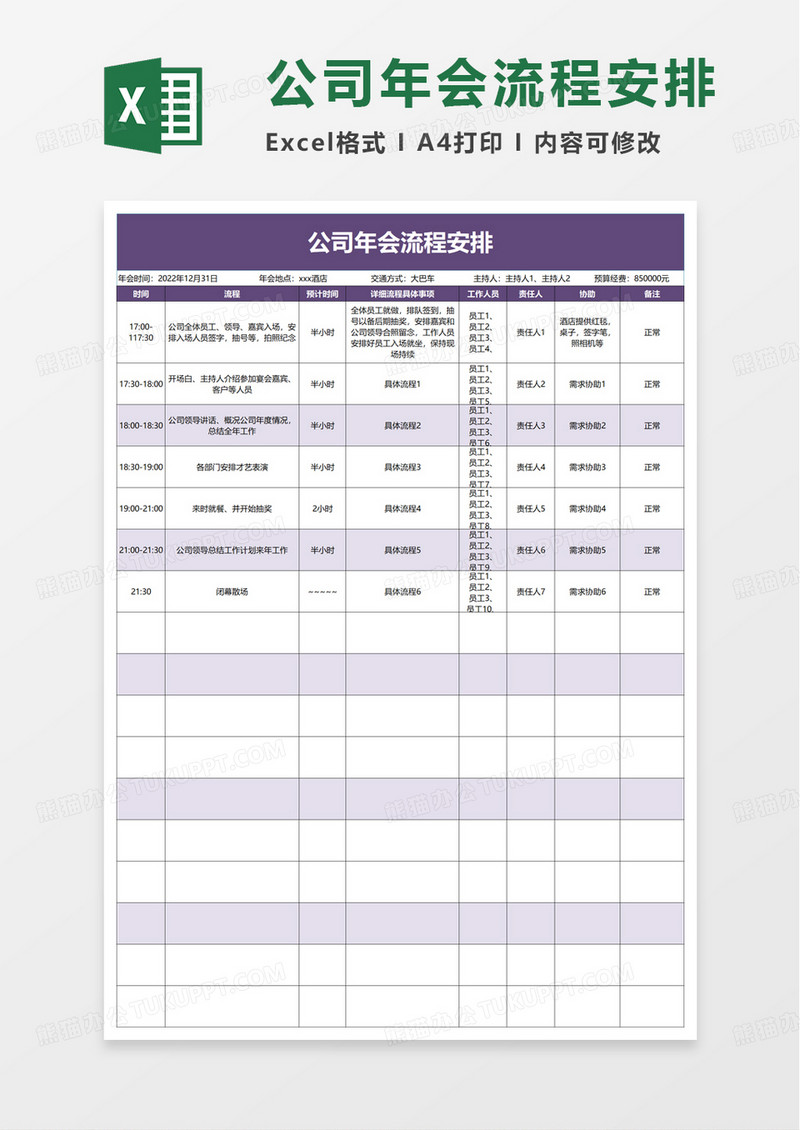 公司年会流程安排excel模板