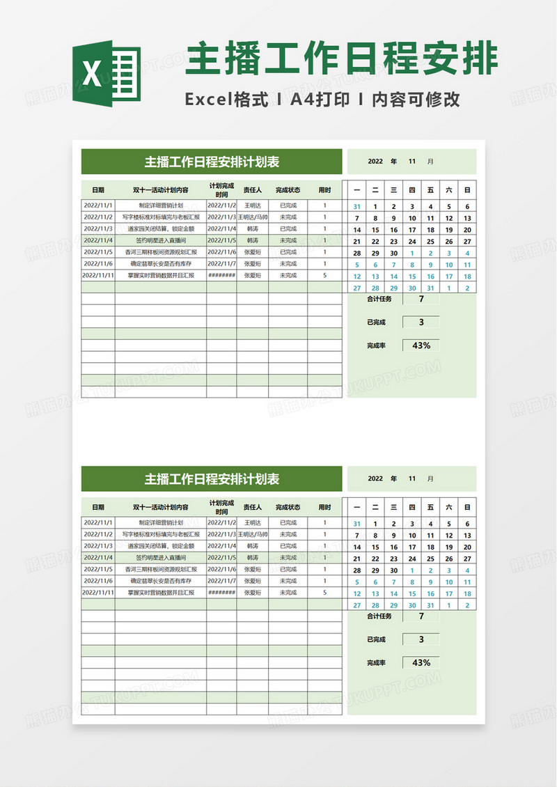 主播工作日程安排计划表excel模板