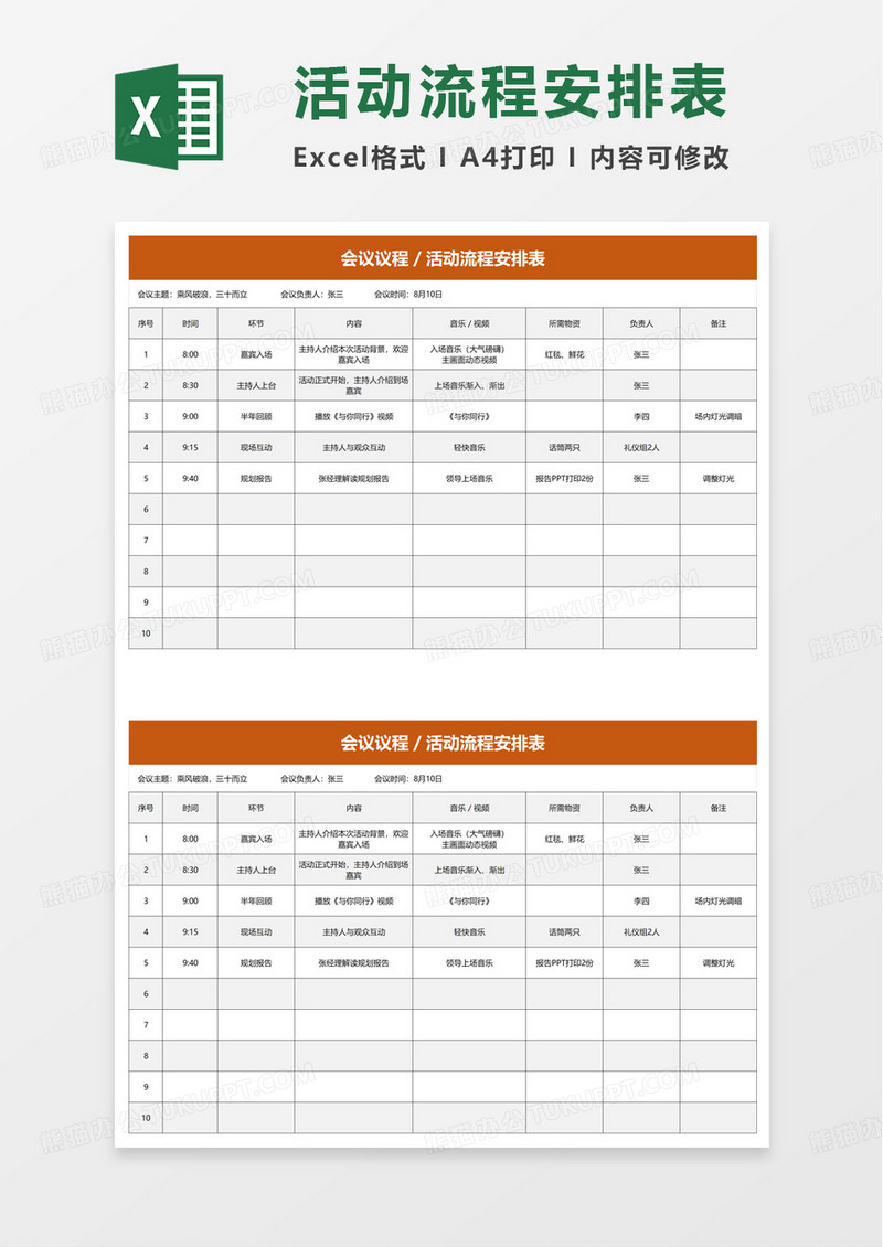 简洁实用活动流程安排表excel模板