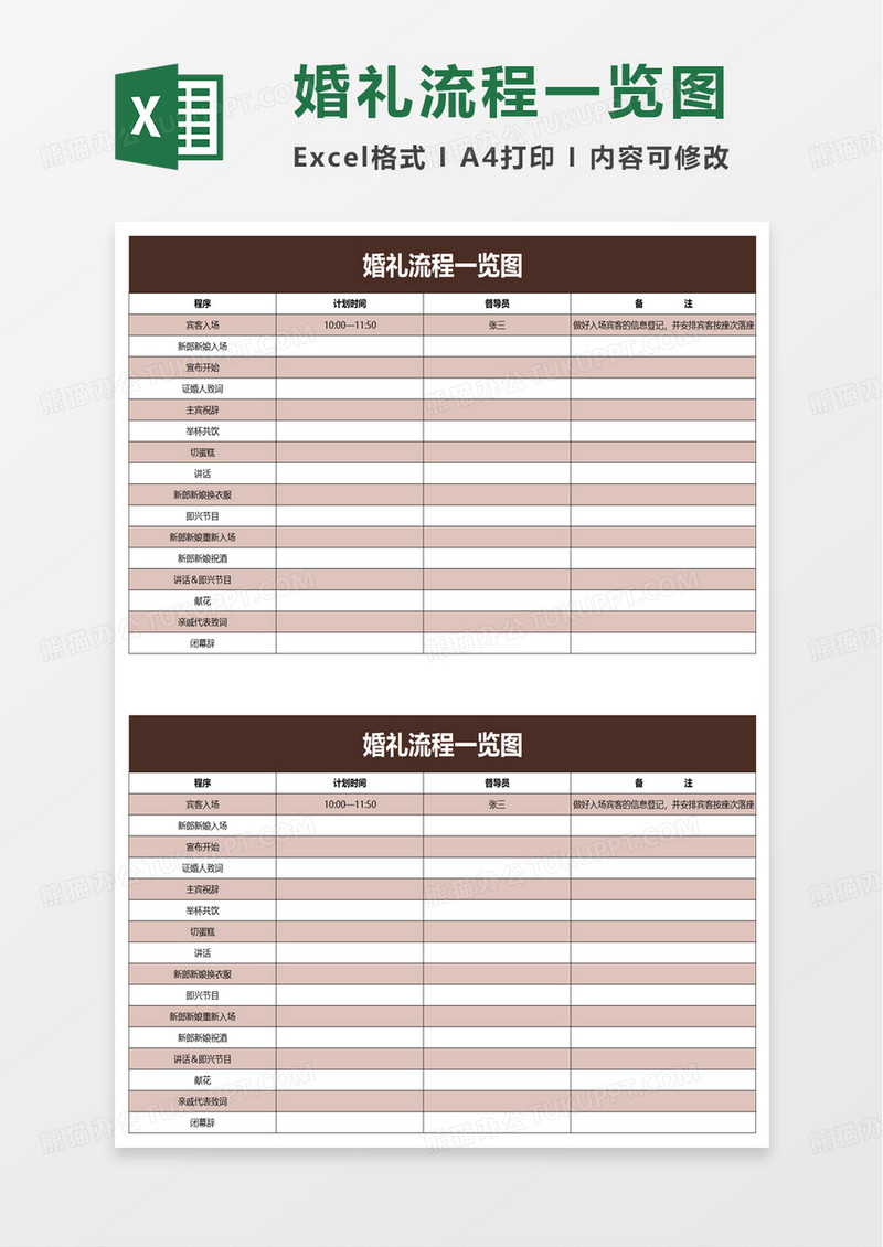 婚礼流程一览图excel模板