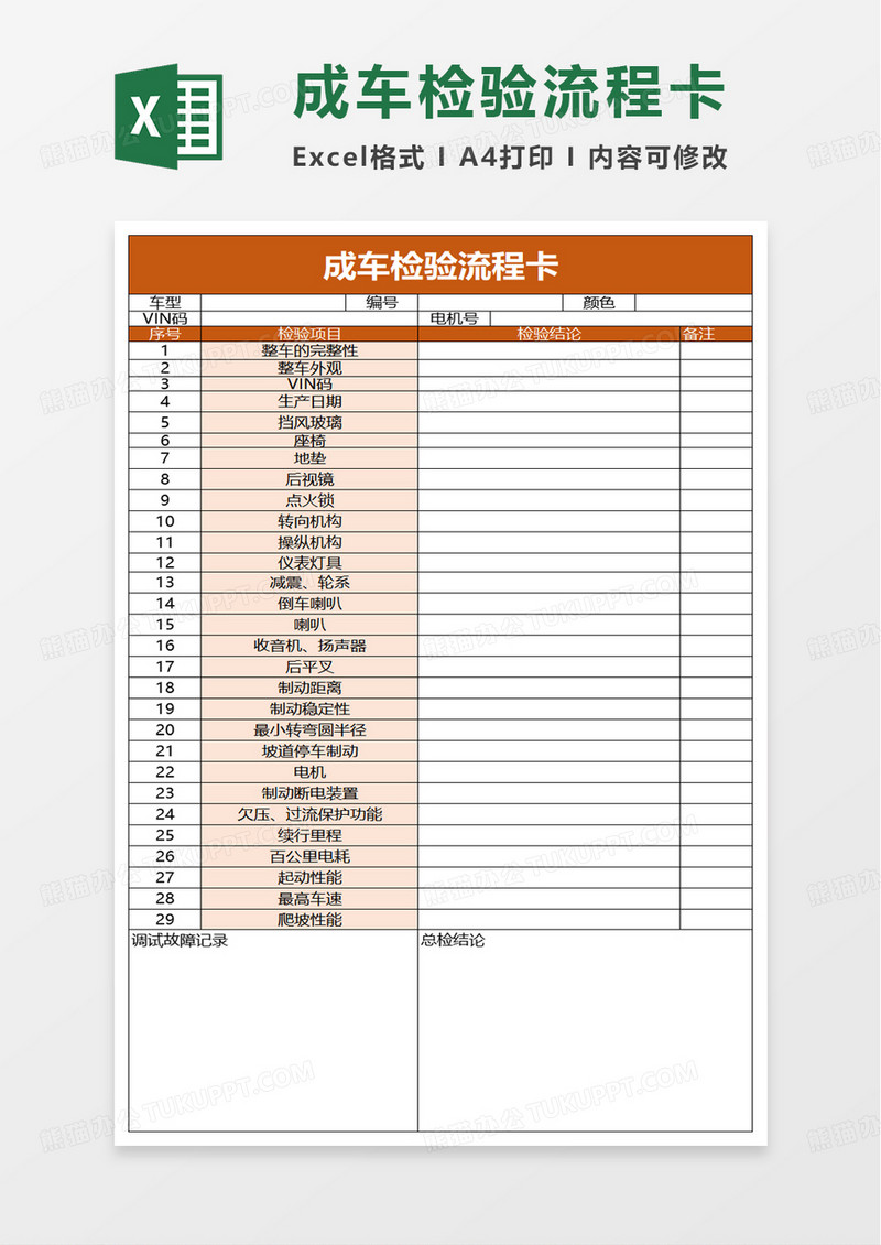 简约成车检验流程卡excel模板