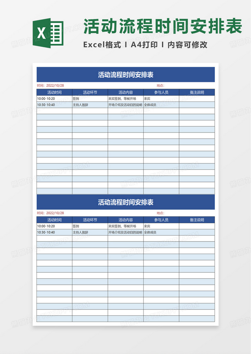 活动流程时间安排表excel模板