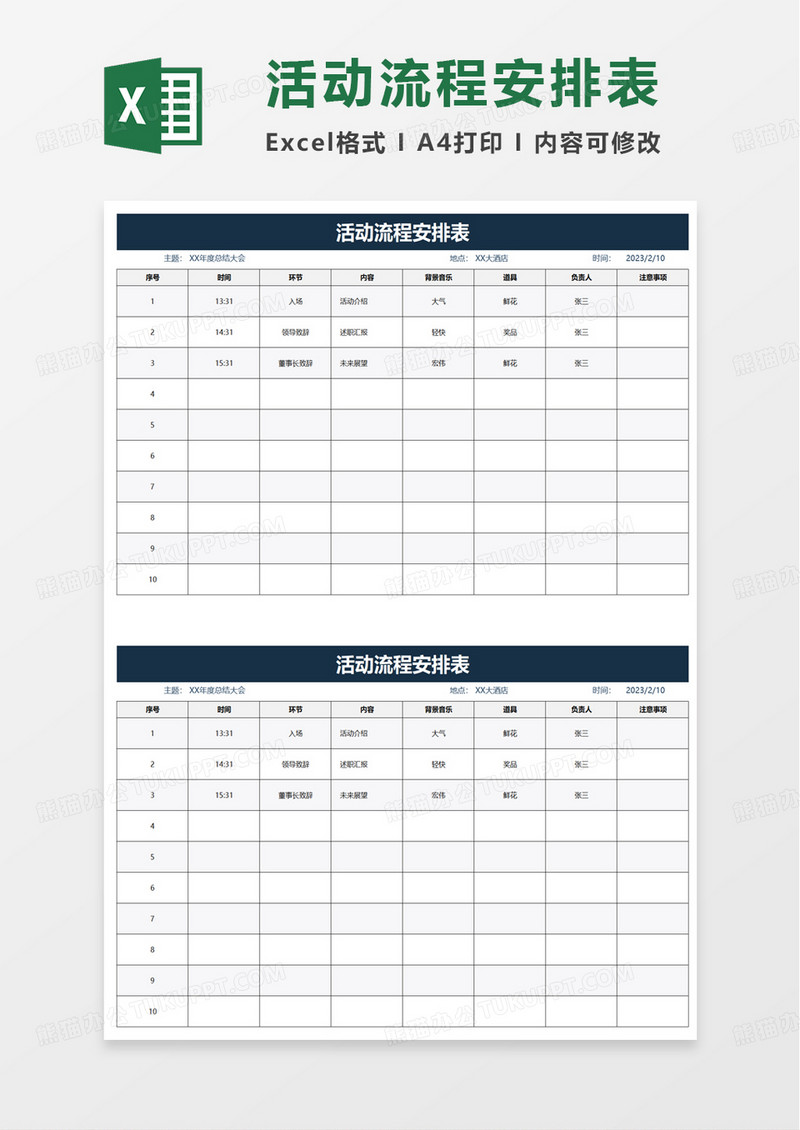 简约活动流程安排表excel模板