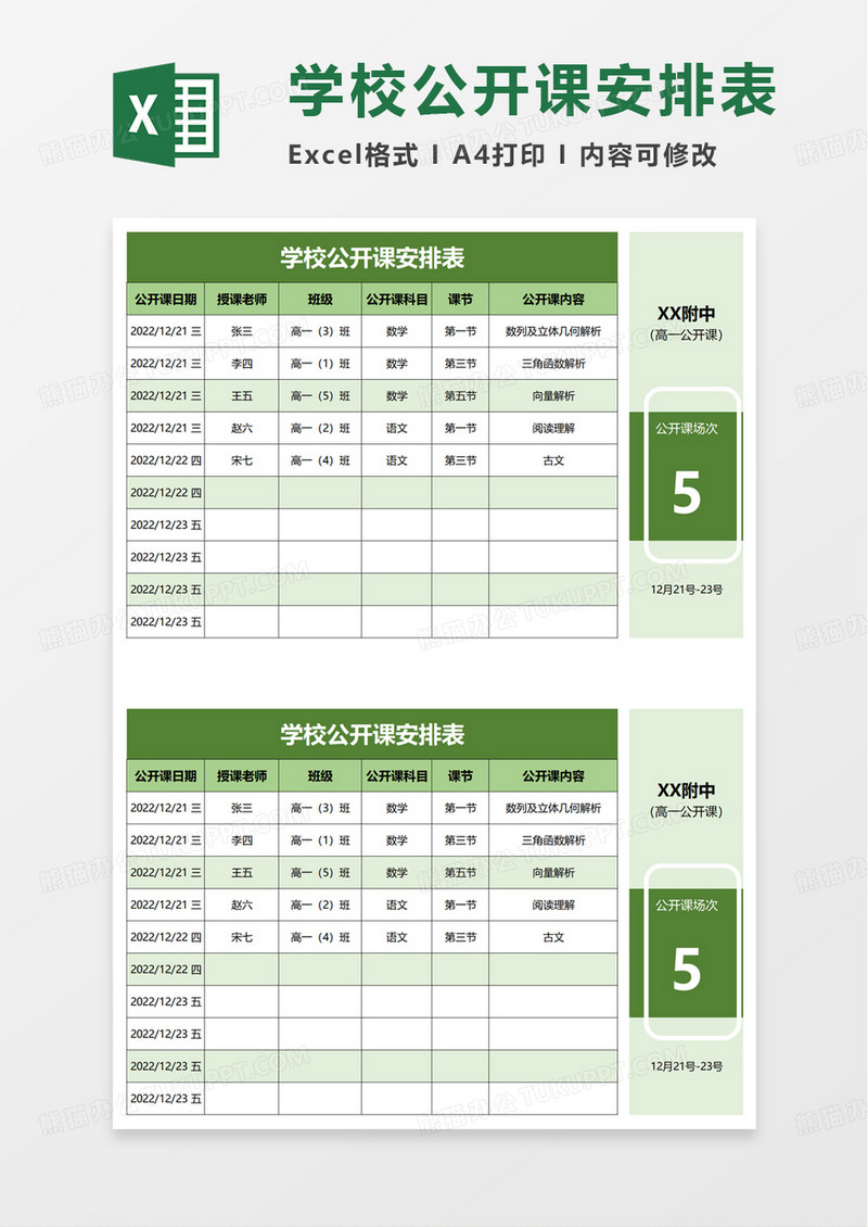 学校公开课安排表excel模板