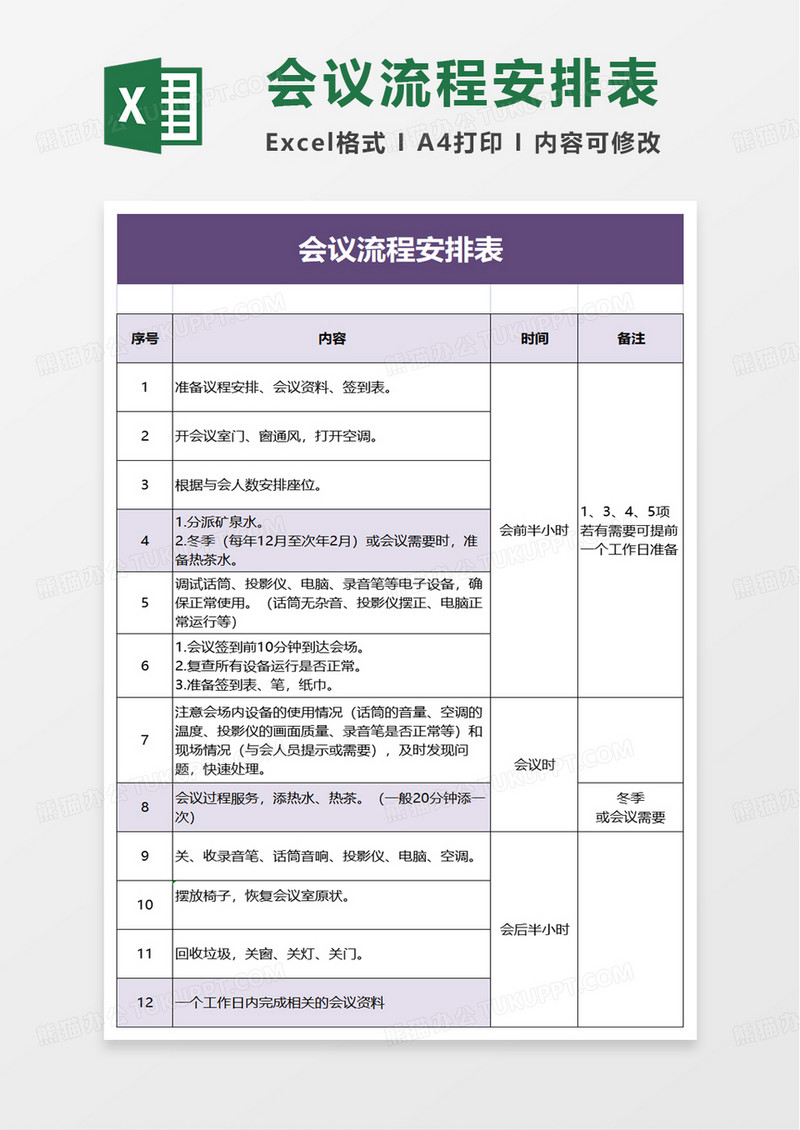 简约会议流程安排表excel模板