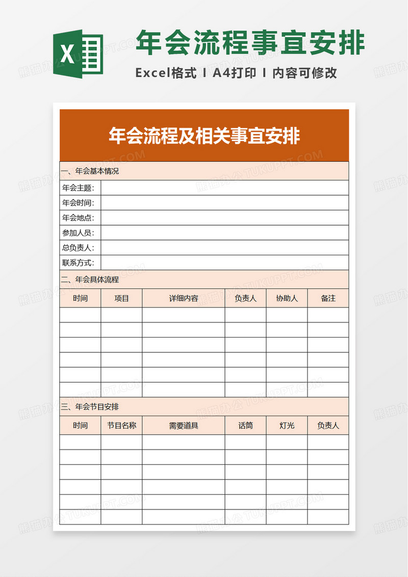 年会流程及相关事宜安排excel模板