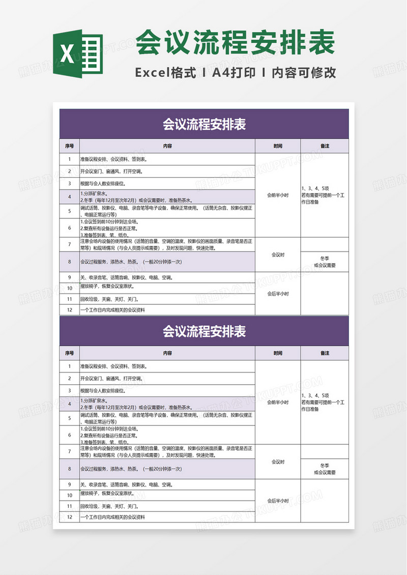 通用会议流程安排表excel模板